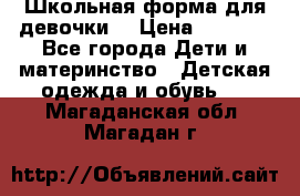 Школьная форма для девочки  › Цена ­ 1 500 - Все города Дети и материнство » Детская одежда и обувь   . Магаданская обл.,Магадан г.